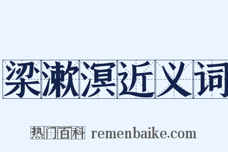 梁漱溟近义词是什么意思的图片